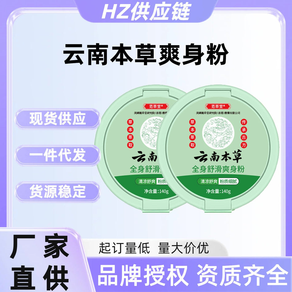 Yunnan Herbal Body Powder – Soothing & Cooling for Prickly Heat